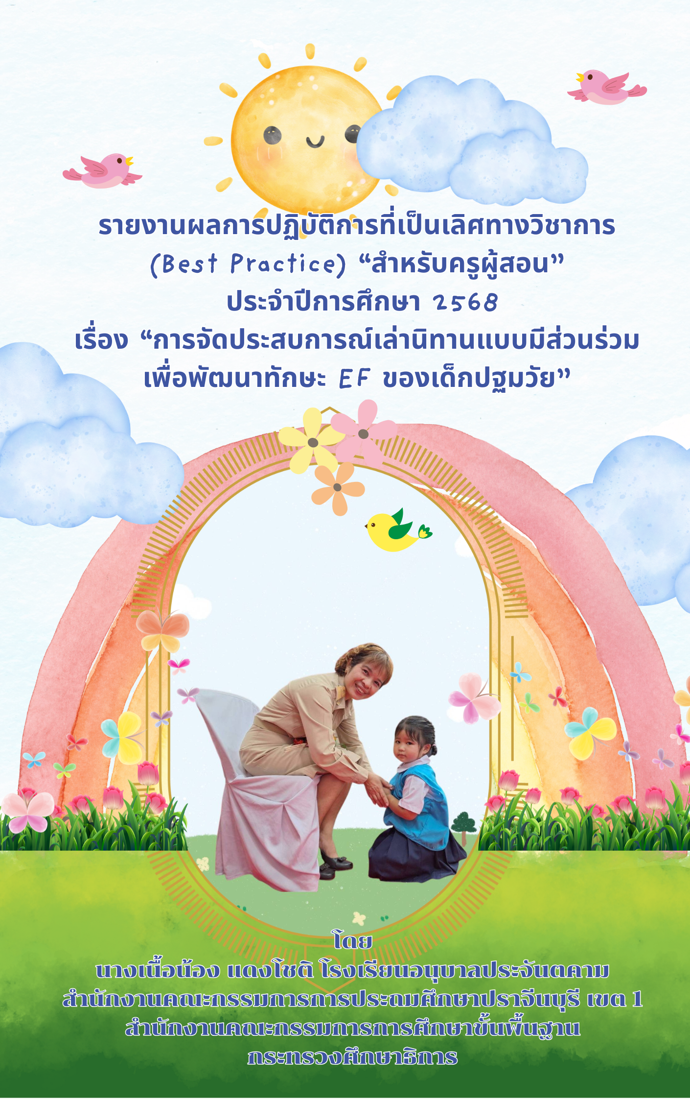 best ครูเนื้อน้อง 68.png